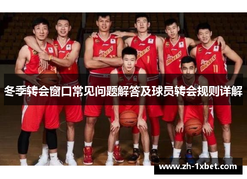 冬季转会窗口常见问题解答及球员转会规则详解