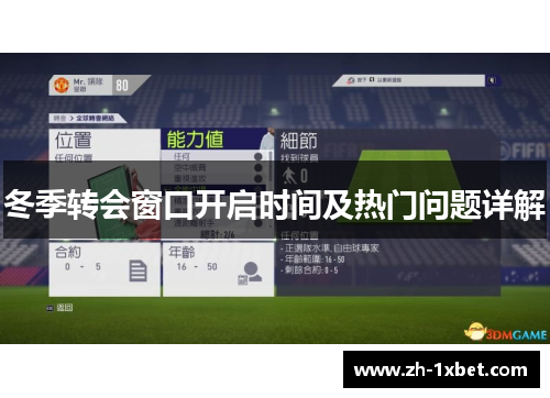 冬季转会窗口开启时间及热门问题详解