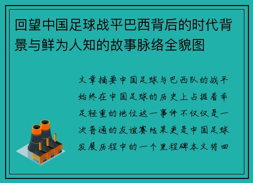 回望中国足球战平巴西背后的时代背景与鲜为人知的故事脉络全貌图