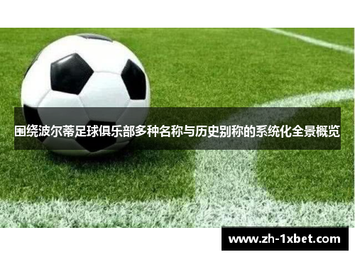 围绕波尔蒂足球俱乐部多种名称与历史别称的系统化全景概览