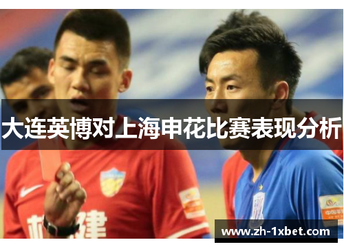 大连英博对上海申花比赛表现分析
