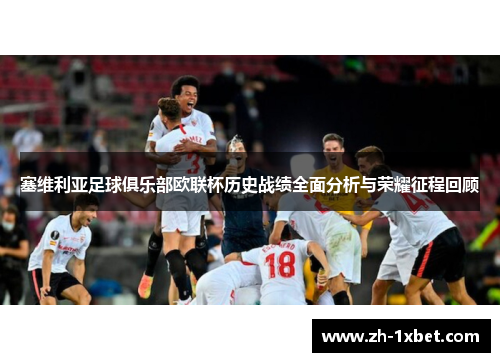 塞维利亚足球俱乐部欧联杯历史战绩全面分析与荣耀征程回顾