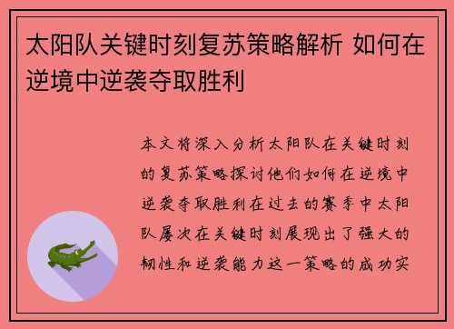 太阳队关键时刻复苏策略解析 如何在逆境中逆袭夺取胜利