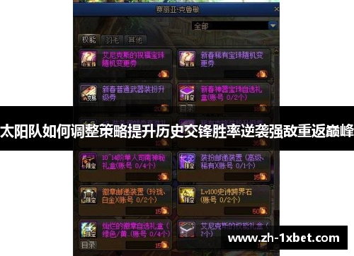 太阳队如何调整策略提升历史交锋胜率逆袭强敌重返巅峰