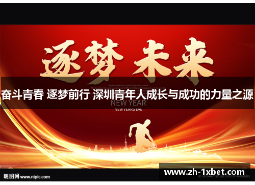 奋斗青春 逐梦前行 深圳青年人成长与成功的力量之源