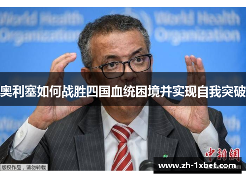 奥利塞如何战胜四国血统困境并实现自我突破