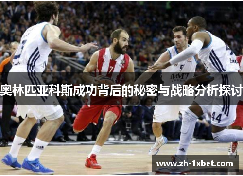 奥林匹亚科斯成功背后的秘密与战略分析探讨
