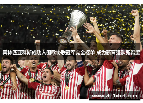 奥林匹亚科斯成功入围欧协联冠军完全榜单 成为新晋强队新希望