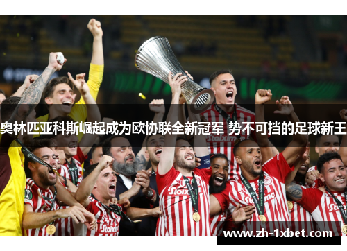 奥林匹亚科斯崛起成为欧协联全新冠军 势不可挡的足球新王