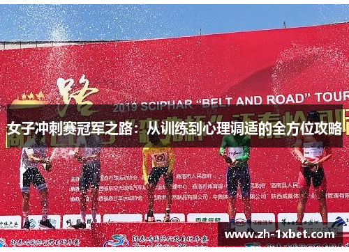 女子冲刺赛冠军之路：从训练到心理调适的全方位攻略