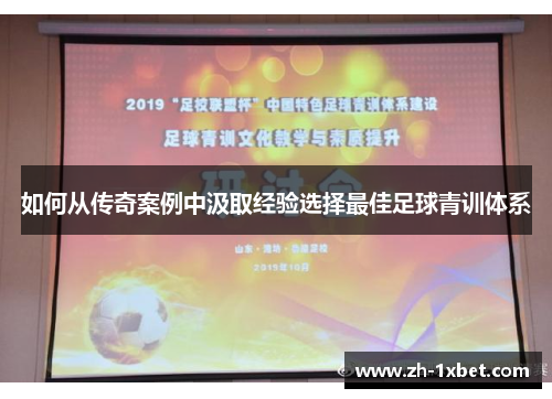 如何从传奇案例中汲取经验选择最佳足球青训体系
