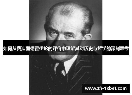 如何从费迪南德霍伊伦的评价中理解其对历史与哲学的深刻思考