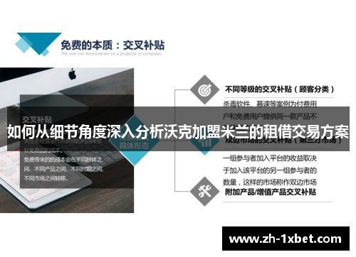 如何从细节角度深入分析沃克加盟米兰的租借交易方案