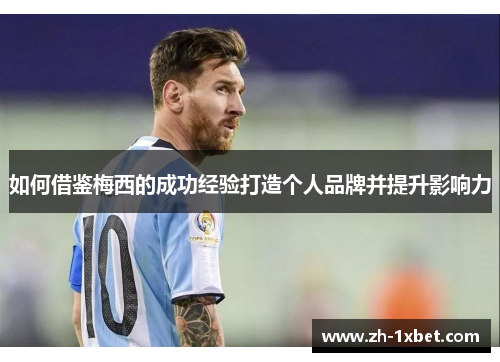 如何借鉴梅西的成功经验打造个人品牌并提升影响力