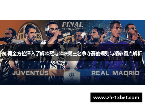 如何全方位深入了解欧冠与欧联第三名争夺赛的规则与精彩看点解析