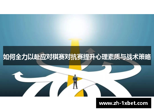 如何全力以赴应对棋赛对抗赛提升心理素质与战术策略