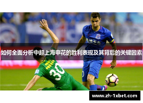 如何全面分析中超上海申花的胜利表现及其背后的关键因素