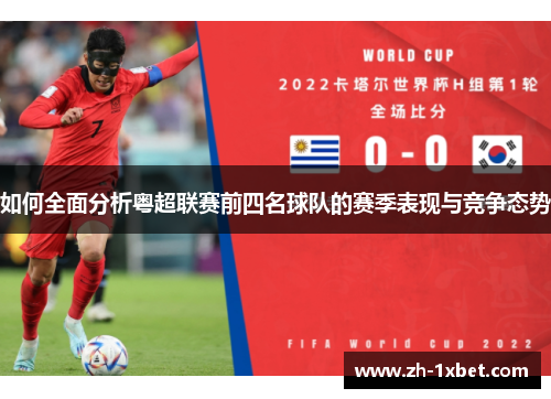 如何全面分析粤超联赛前四名球队的赛季表现与竞争态势