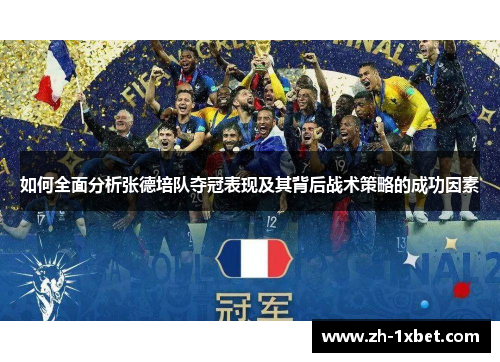 如何全面分析张德培队夺冠表现及其背后战术策略的成功因素