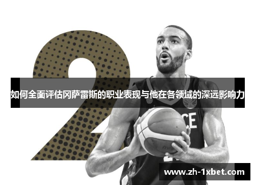 如何全面评估冈萨雷斯的职业表现与他在各领域的深远影响力