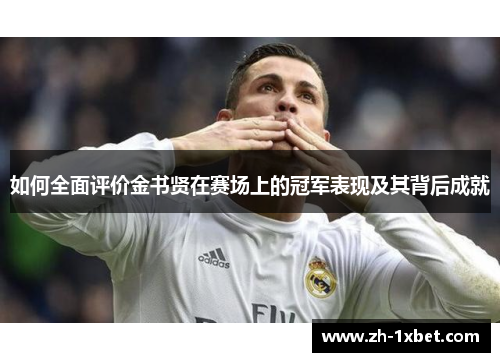 如何全面评价金书贤在赛场上的冠军表现及其背后成就