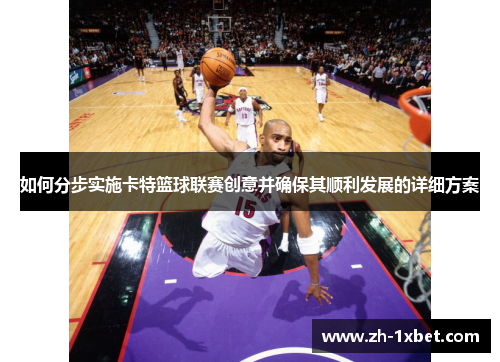如何分步实施卡特篮球联赛创意并确保其顺利发展的详细方案