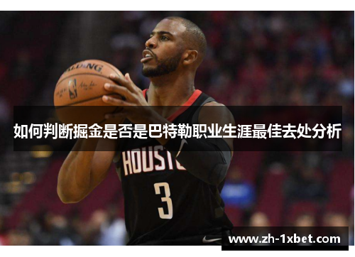 如何判断掘金是否是巴特勒职业生涯最佳去处分析