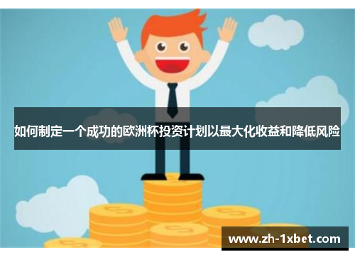如何制定一个成功的欧洲杯投资计划以最大化收益和降低风险