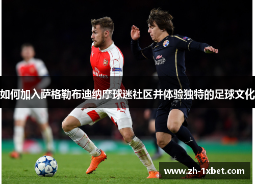 如何加入萨格勒布迪纳摩球迷社区并体验独特的足球文化