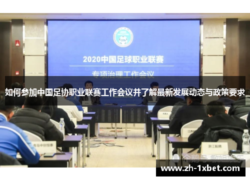 如何参加中国足协职业联赛工作会议并了解最新发展动态与政策要求