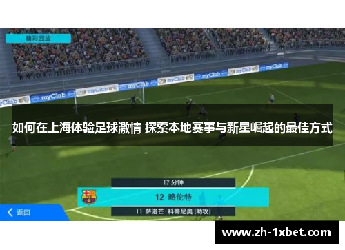如何在上海体验足球激情 探索本地赛事与新星崛起的最佳方式