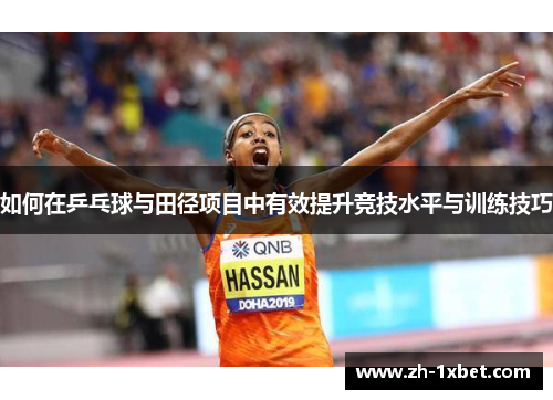 如何在乒乓球与田径项目中有效提升竞技水平与训练技巧