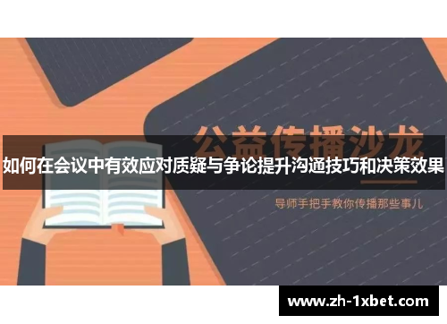 如何在会议中有效应对质疑与争论提升沟通技巧和决策效果
