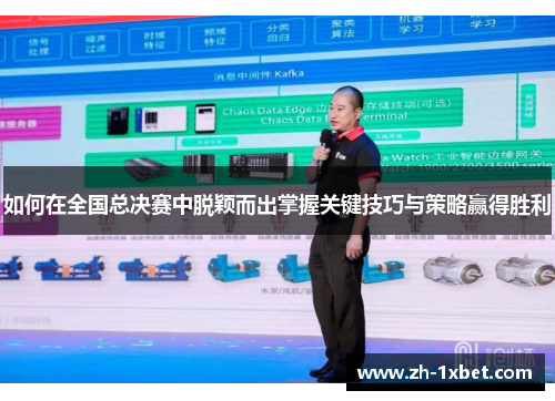 如何在全国总决赛中脱颖而出掌握关键技巧与策略赢得胜利
