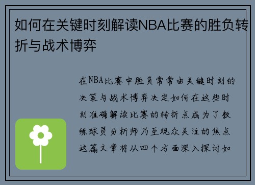 如何在关键时刻解读NBA比赛的胜负转折与战术博弈