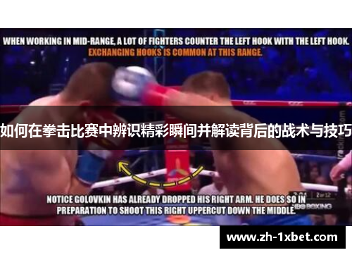 如何在拳击比赛中辨识精彩瞬间并解读背后的战术与技巧