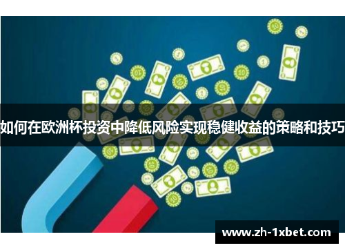 如何在欧洲杯投资中降低风险实现稳健收益的策略和技巧
