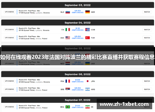 如何在线观看2023年法国对阵波兰的精彩比赛直播并获取赛程信息