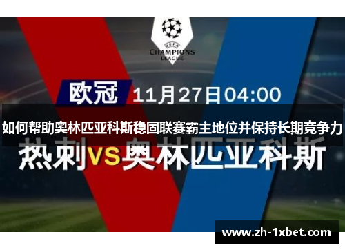 如何帮助奥林匹亚科斯稳固联赛霸主地位并保持长期竞争力