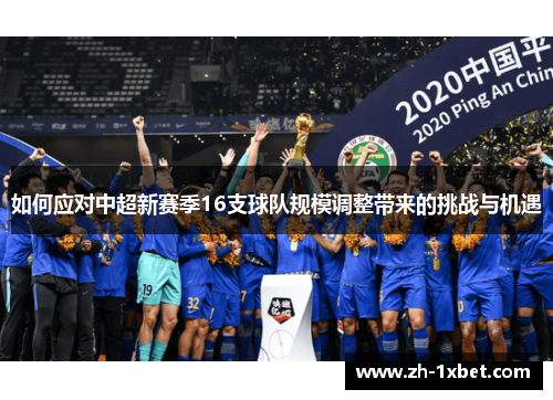 如何应对中超新赛季16支球队规模调整带来的挑战与机遇