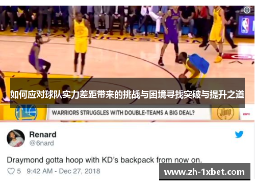 如何应对球队实力差距带来的挑战与困境寻找突破与提升之道