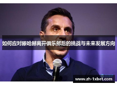 如何应对滕哈赫离开俱乐部后的挑战与未来发展方向