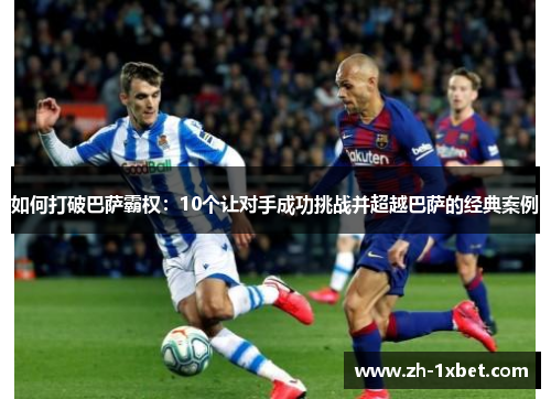 如何打破巴萨霸权：10个让对手成功挑战并超越巴萨的经典案例