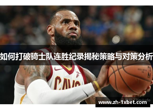 如何打破骑士队连胜纪录揭秘策略与对策分析