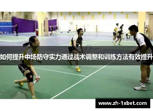 如何提升中场防守实力通过战术调整和训练方法有效提升