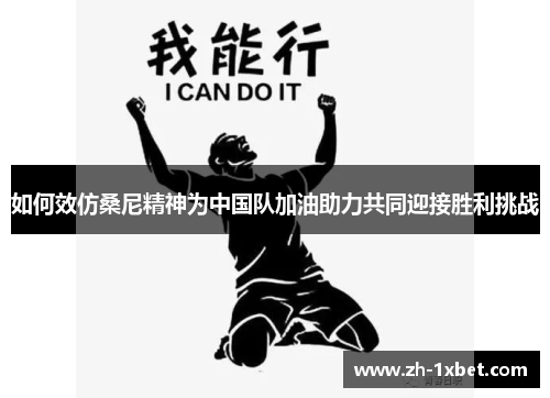 如何效仿桑尼精神为中国队加油助力共同迎接胜利挑战