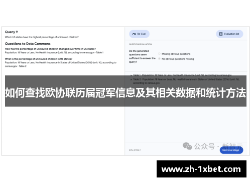 如何查找欧协联历届冠军信息及其相关数据和统计方法
