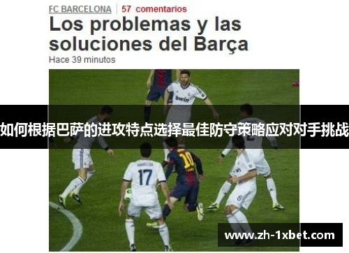 如何根据巴萨的进攻特点选择最佳防守策略应对对手挑战
