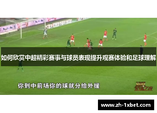 如何欣赏中超精彩赛事与球员表现提升观赛体验和足球理解