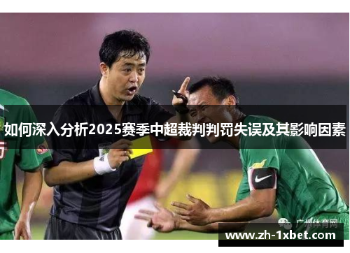 如何深入分析2025赛季中超裁判判罚失误及其影响因素